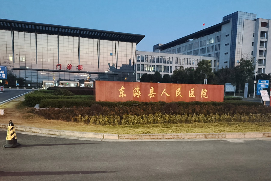 <b>江苏省东海县人民医院-AT6550</b>