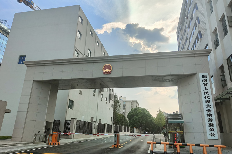 <b>湖南省长沙市人民代表大会常务委员会-AT5030A</b>