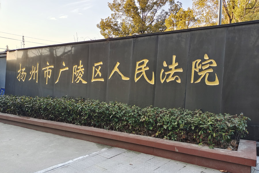 <b>江苏省扬州市广陵区人民法院-AT6550D</b>