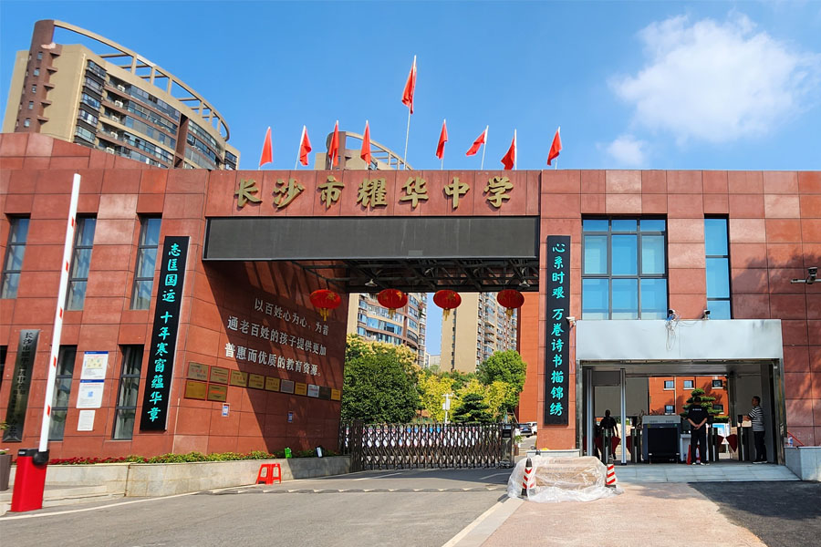 <b>湖南省长沙市耀华高级中学-AT8065</b>