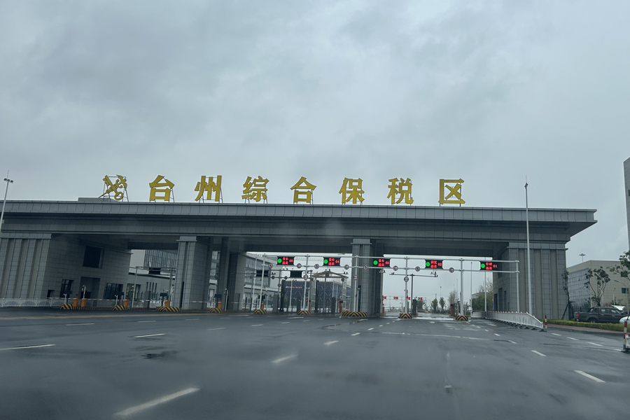 <b>浙江省台州市台州综合保税区查验仓-TH100100</b>