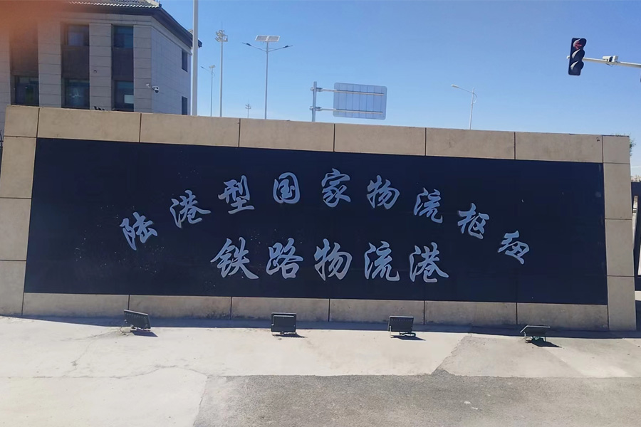 <b>甘肃省酒泉市肃州区陆港型国家物流枢纽AT150180B</b>