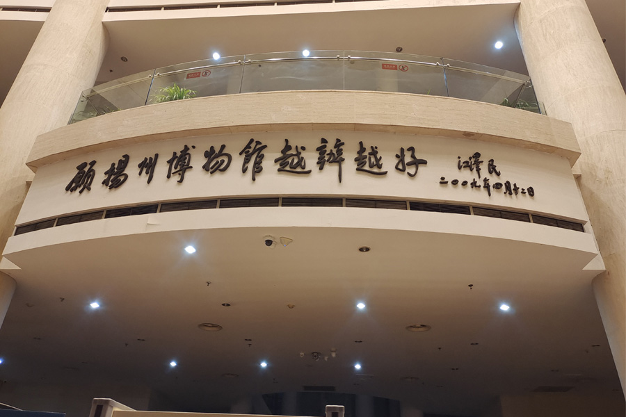 <b>江苏省扬州博物馆-AT8065D</b>