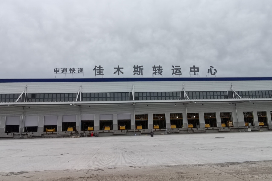 <b>黑龙江省佳木斯市（龙江交投佳木斯国际物流园）申通快递-AT170100</b>