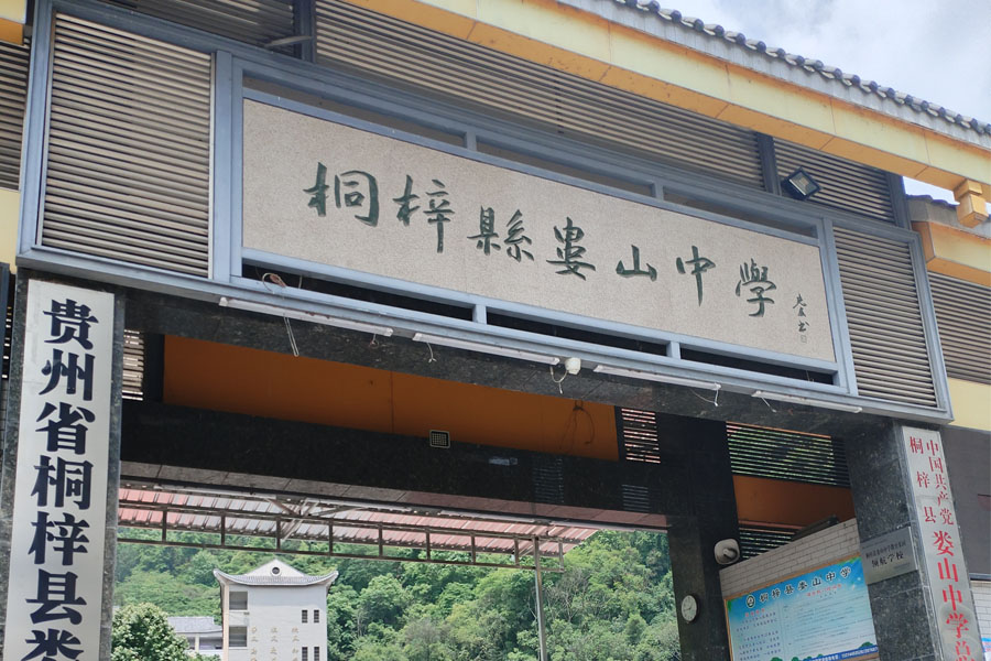 <b>贵州省桐梓县西湖路娄山中学-TH6550</b>