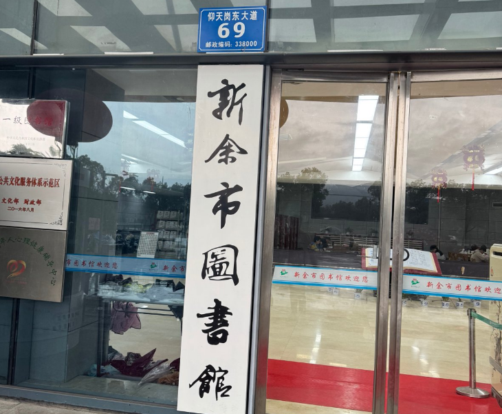 <b>江西省新余市图书馆-AT6550A</b>