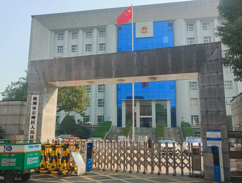 <b>​湖南省株洲市石峰区某人民法院-AT6550</b>