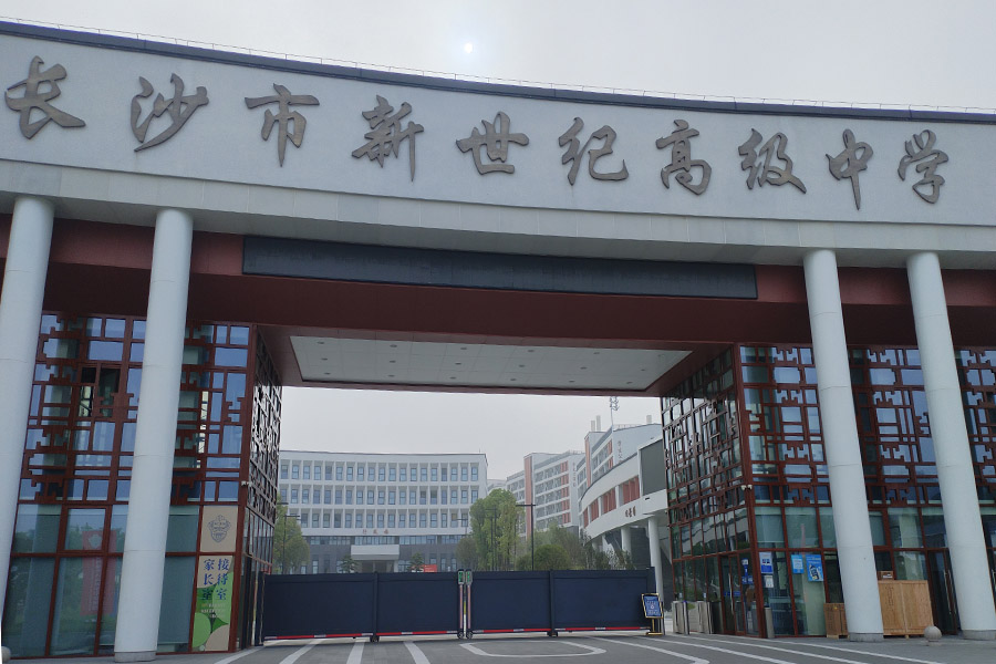 <b>湖南省长沙市长沙市新世纪高级中学-TH8065</b>