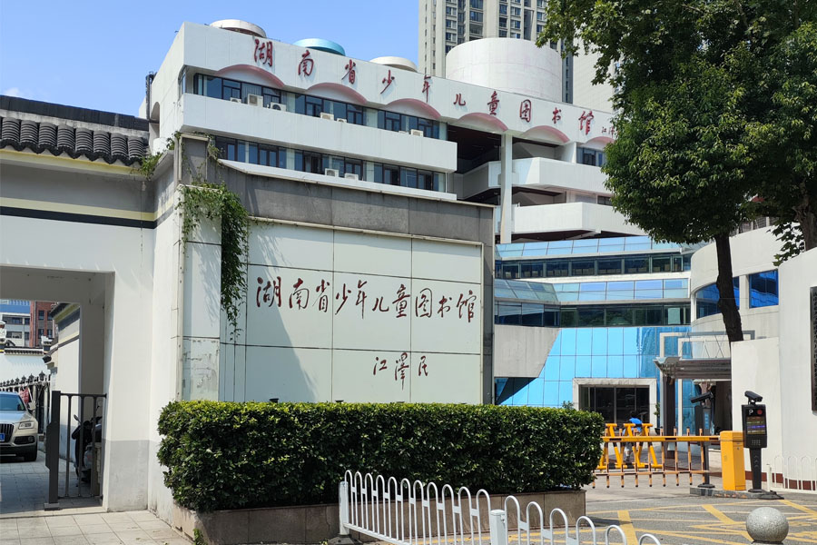 <b>湖南省长沙市开福区湖南省少年儿童图书馆-AT5030A</b>