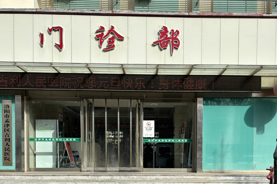 <b>河南省洛阳市孟津区吉利人民医院-AT5030A</b>