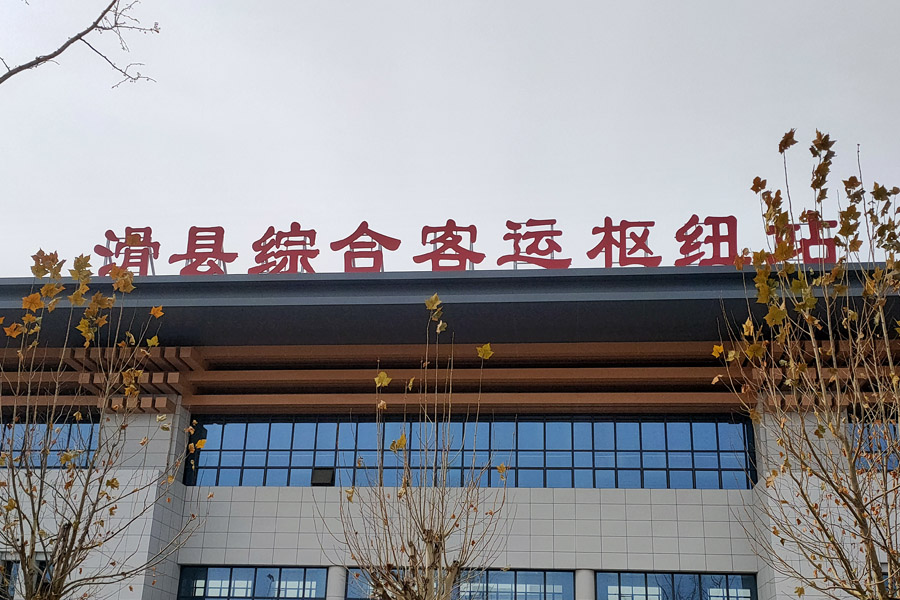 <b>河南省安阳市滑县滑浚站滑县综合客运枢纽站-AT100100D</b>