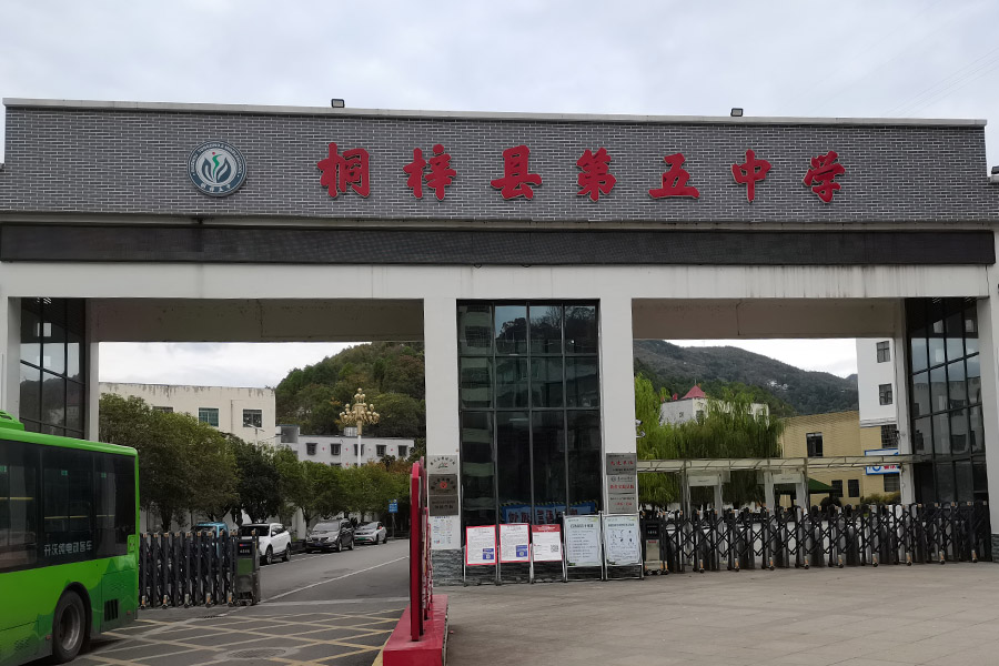 <b>贵州省遵义市桐梓县第五中学-TH6550</b>