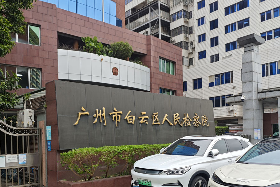 <b>广东省广州市白云区人民检察院-AT5030</b>