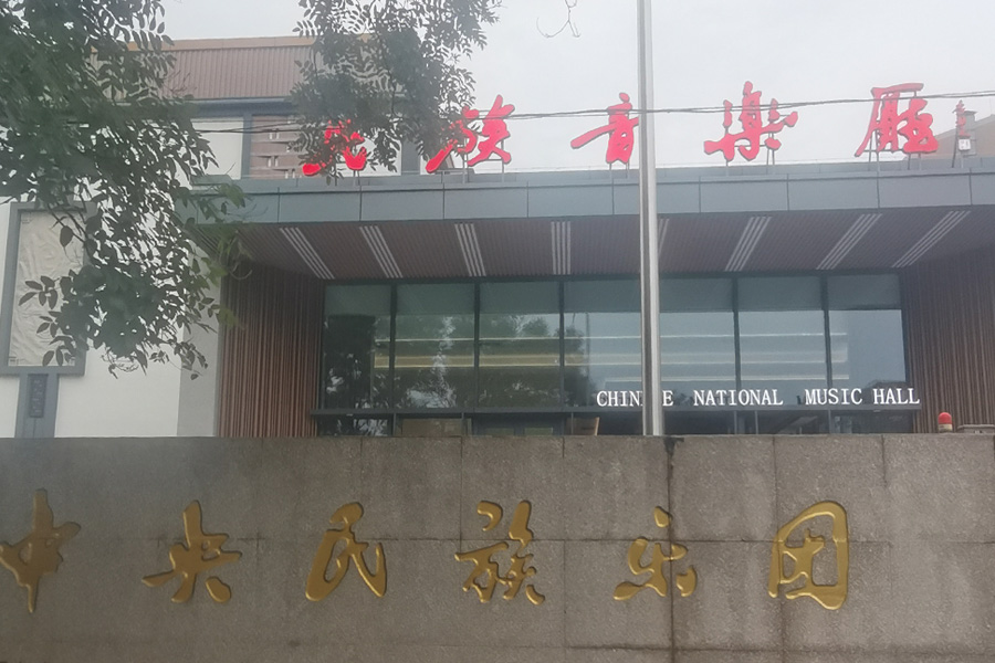 <b>北京市朝阳区中央民族乐团-AT6550</b>