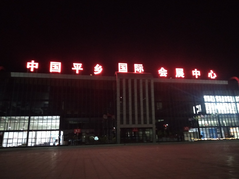 <b>中国平乡国际会展中心-AT5030A</b>