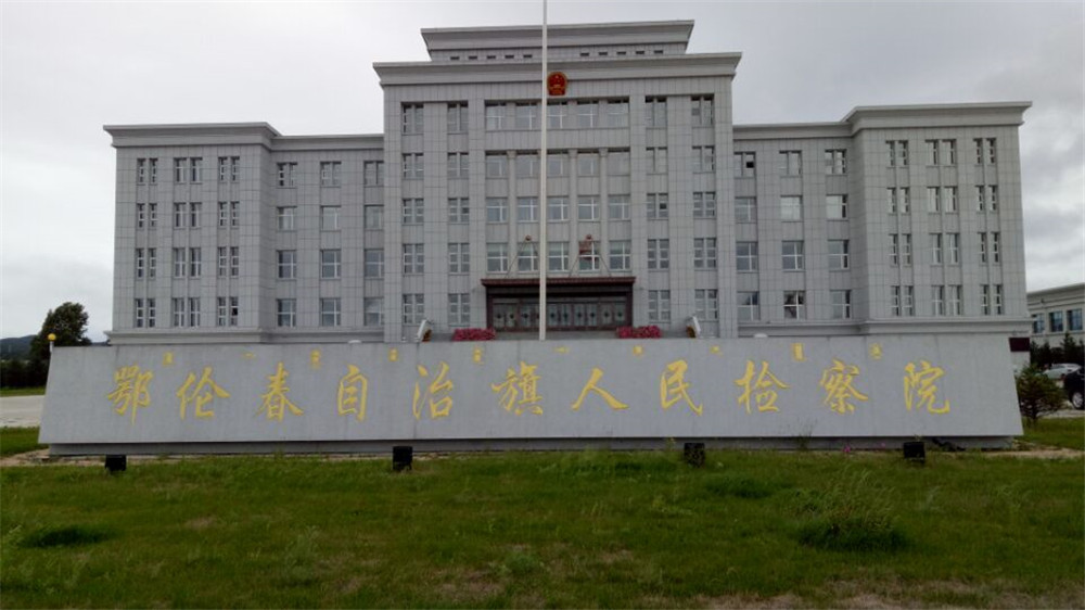<b>内蒙古自治区鄂伦春自治旗阿里河镇人民检察院--AT5030</b>