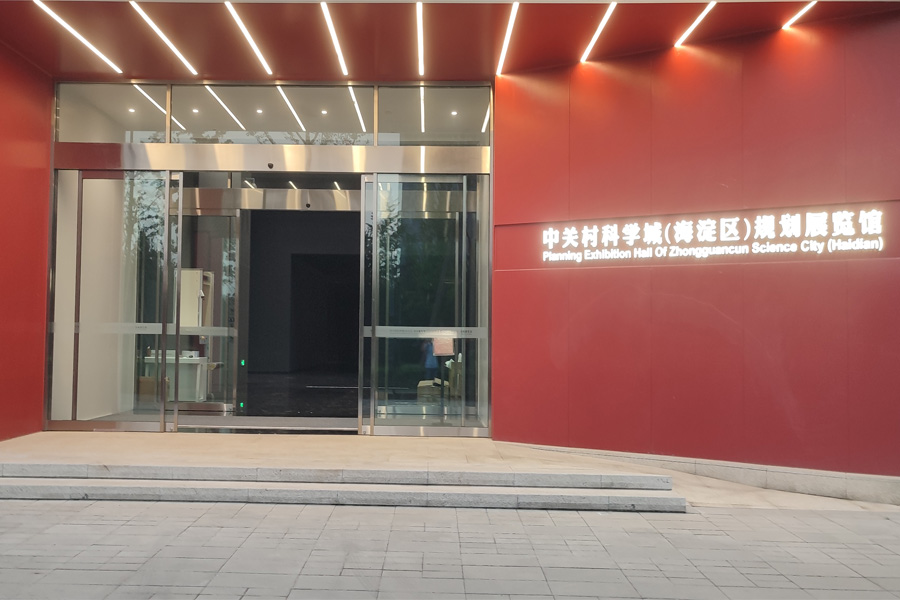 23.08北京中关村科学城(海淀区)规划展览馆-AT50302.jpg 23.08北京中关村科学城(海淀区)规划展览馆-AT50302.jpg