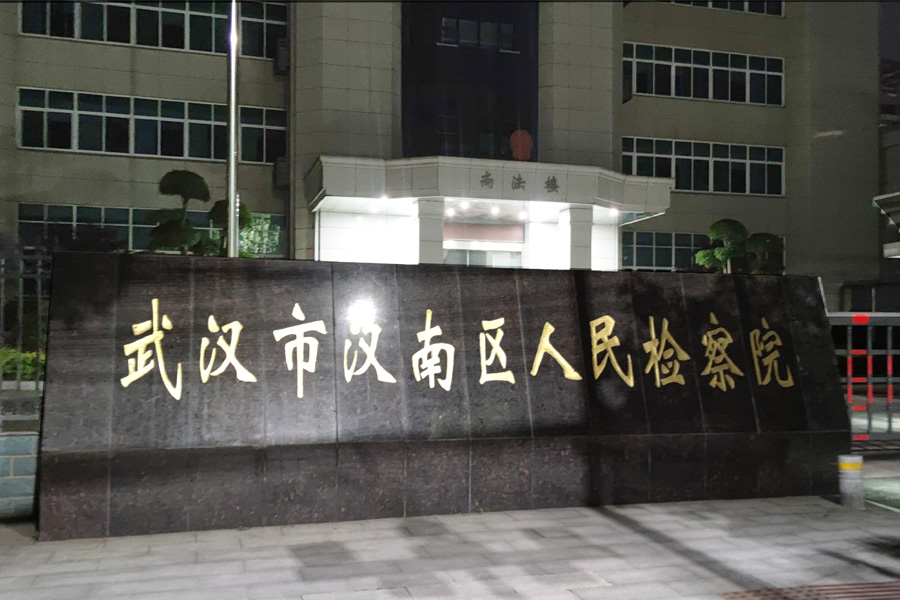 24.04湖北省武汉市经济开发区汉南区人民检察院-AT5030A1.jpg