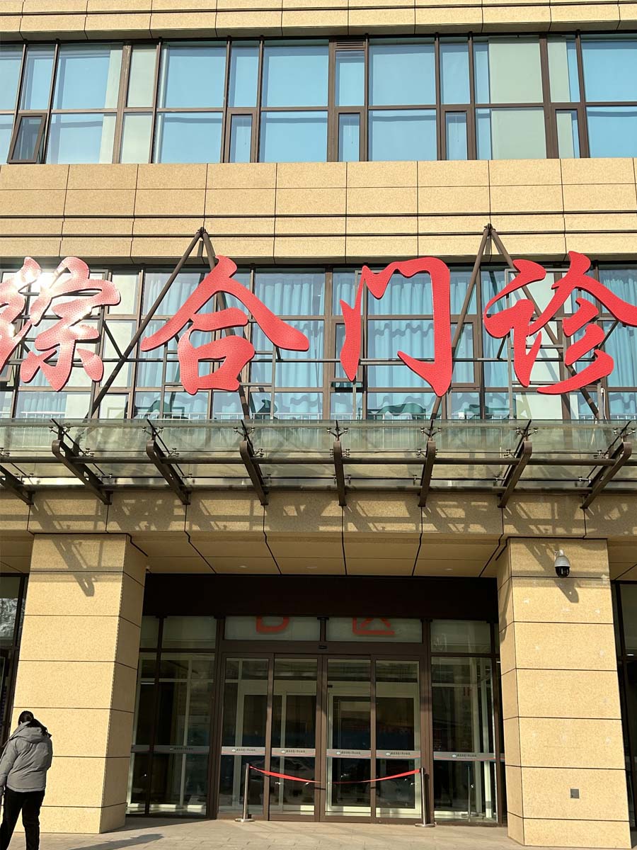 23.12河北省保定市第一中心医院东院-TH50306.jpg