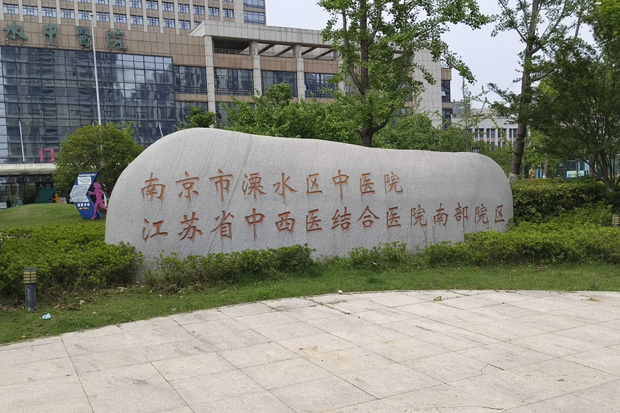 25.05江苏省南京市溧水区中医院-AT65501.jpg