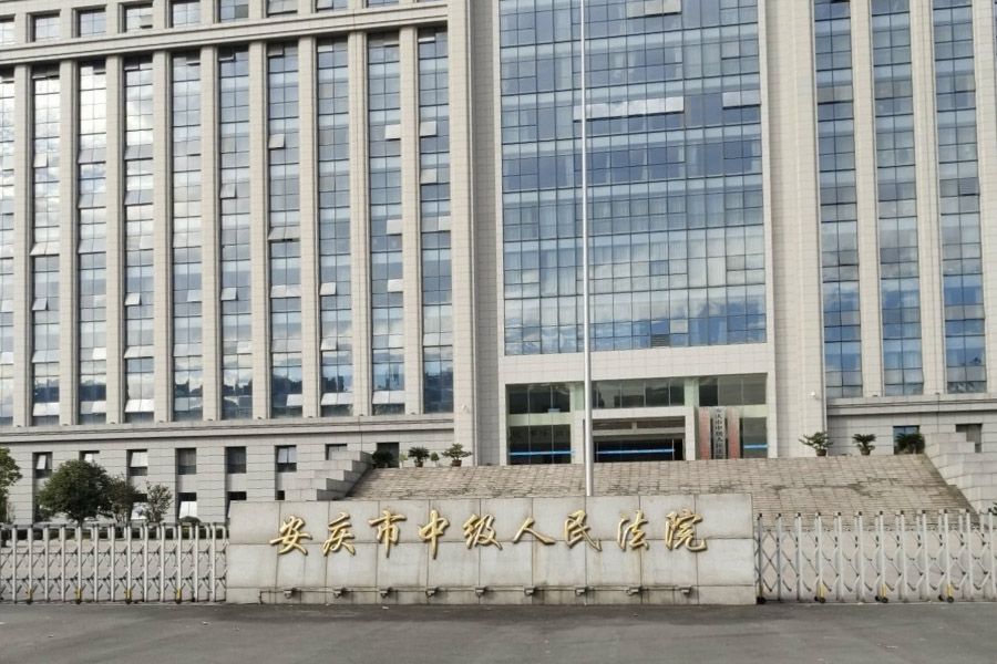 25.09安徽省安庆宜秀区安庆市中级人民法院-AT5030D2.jpg