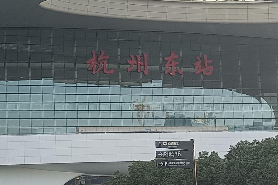25.12浙江省杭州市杭州东站-AT10080D3.jpg