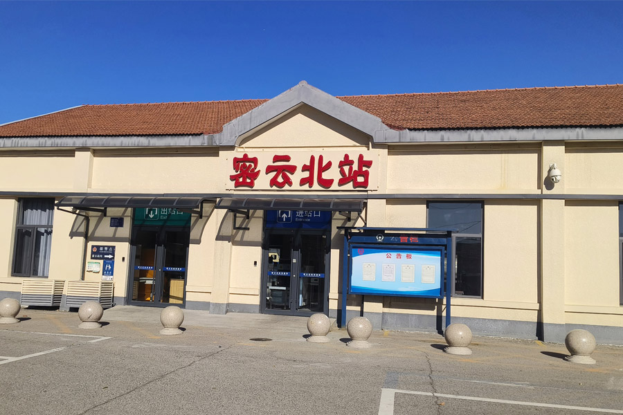 25.12北京市密云区密云北站-AT6550D5.jpg