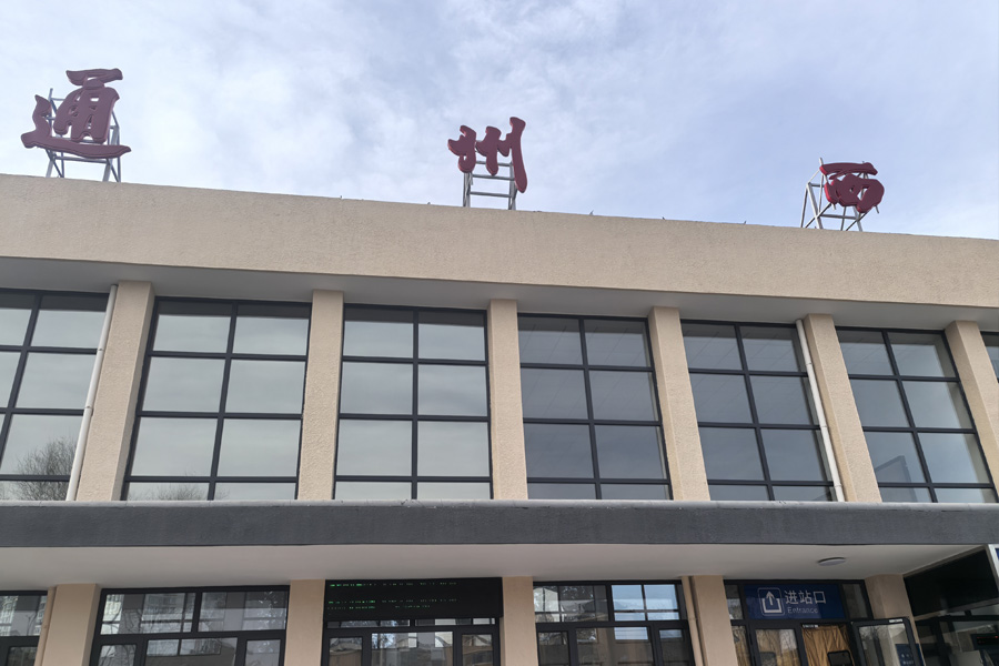 25.12北京市通州西站-AT6550D2.jpg